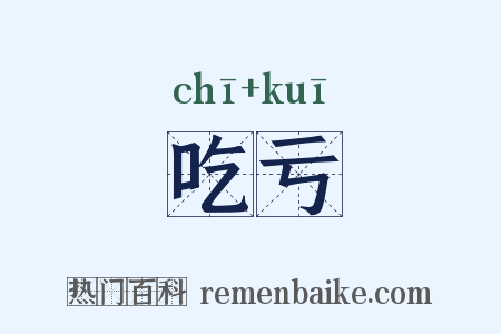 吃亏是什么意思的图片